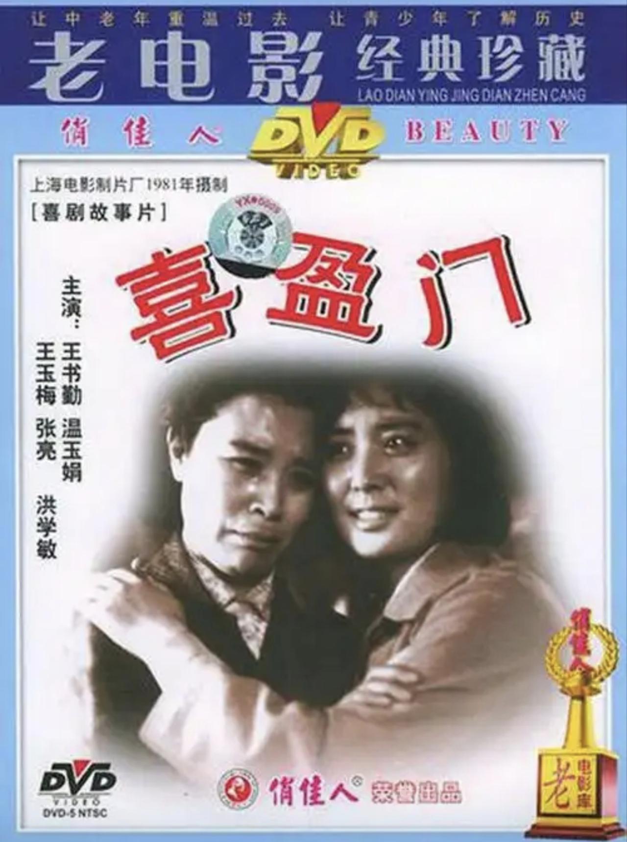 电影《喜盈门》抓住人心的和没有抓住时代的
电影《喜盈门》是80年代初一部少见的优