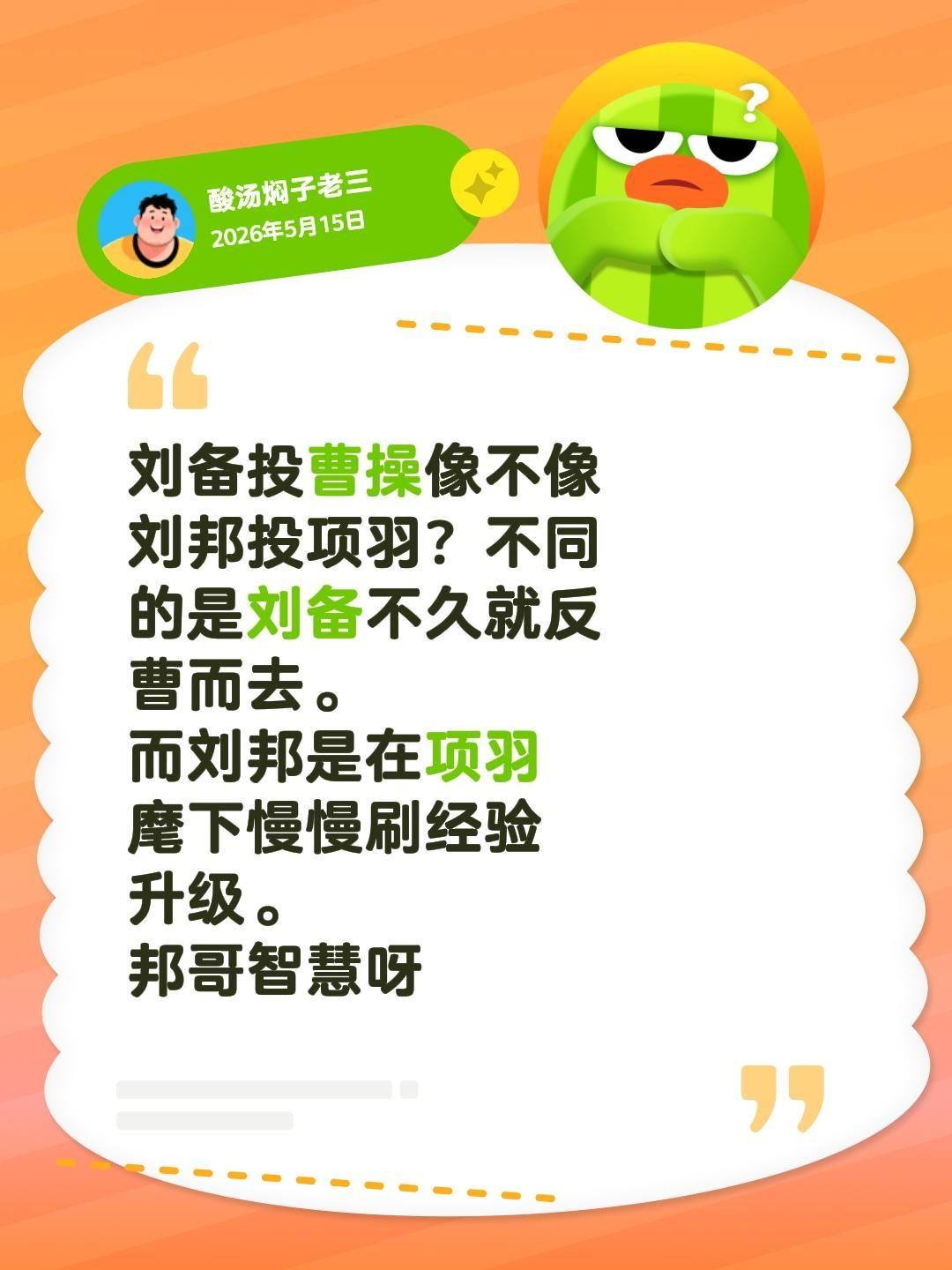 刘备投曹操像不像刘邦投项羽？不同的是刘备不久就反曹而去。而刘邦是在项羽麾下慢慢刷