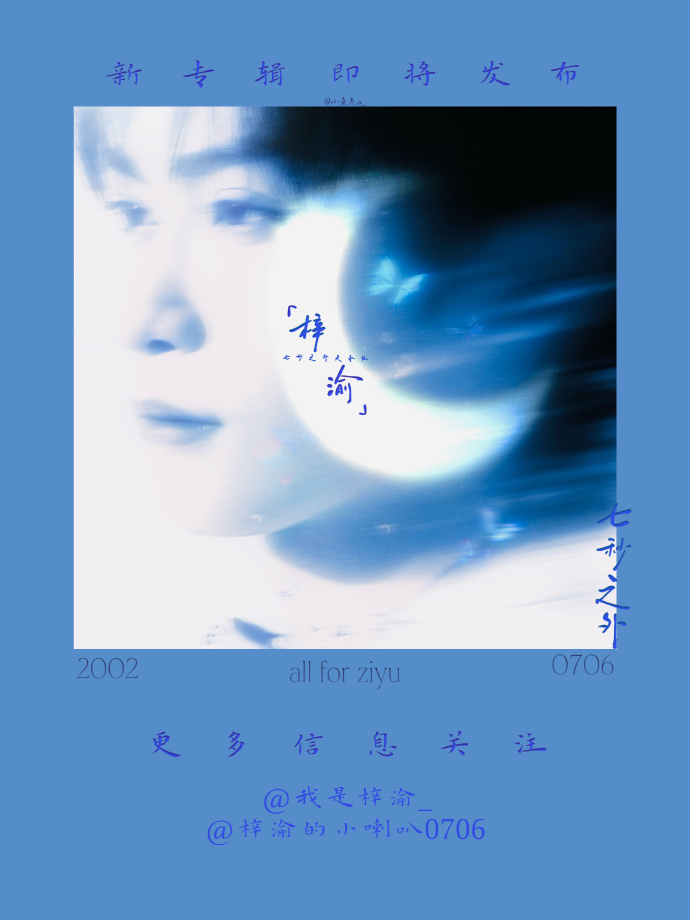 梓渝新专辑预热梓渝8月2号专辑预热开启，新专辑要来啦！八月的幸福正在靠近 ，超级