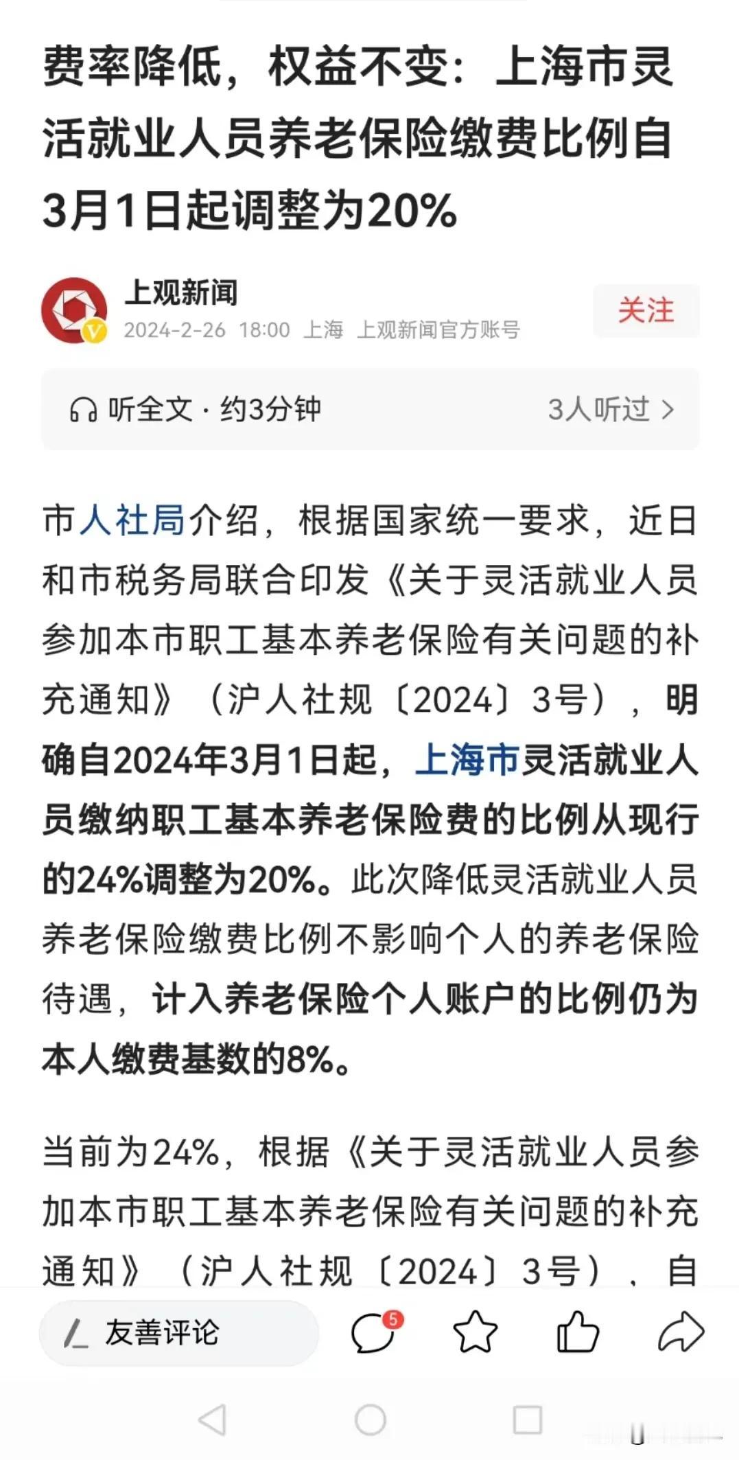 上海调整灵活就业基数，缴费比例从24%降到20%。

上海灵活就业人员职工社保每