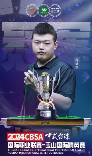 台球：中式台球国际职业联赛

中国·江西·上饶·玉山2024CBSA中式台球国际