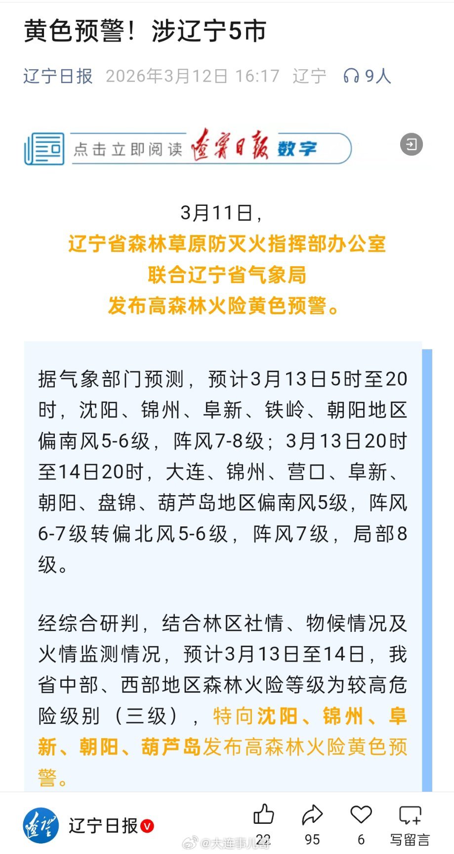 聊聊身边事 【黄色预警！涉辽宁5市】3月11日，辽宁省森林草原防灭火指挥部办公室