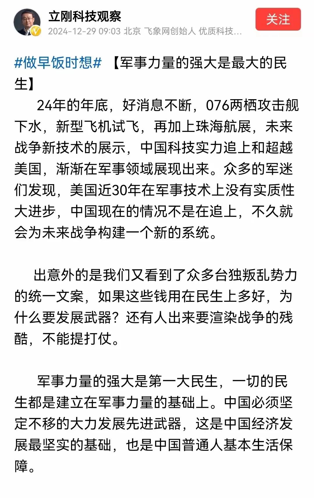 项立刚认为军事才是最应该重视的民生工程，只有强大的经济实力，没有军事做保护，你就