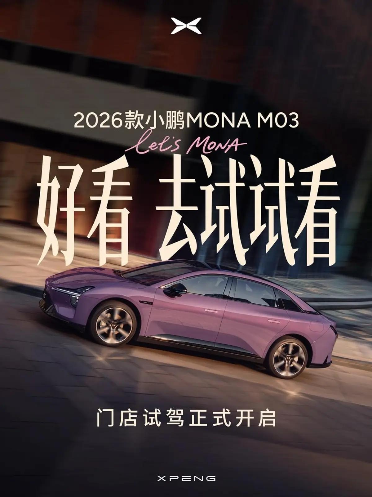 2026款小鹏MONA M03门店试驾正式开启，里外都做了焕新，还上新了罗兰紫、