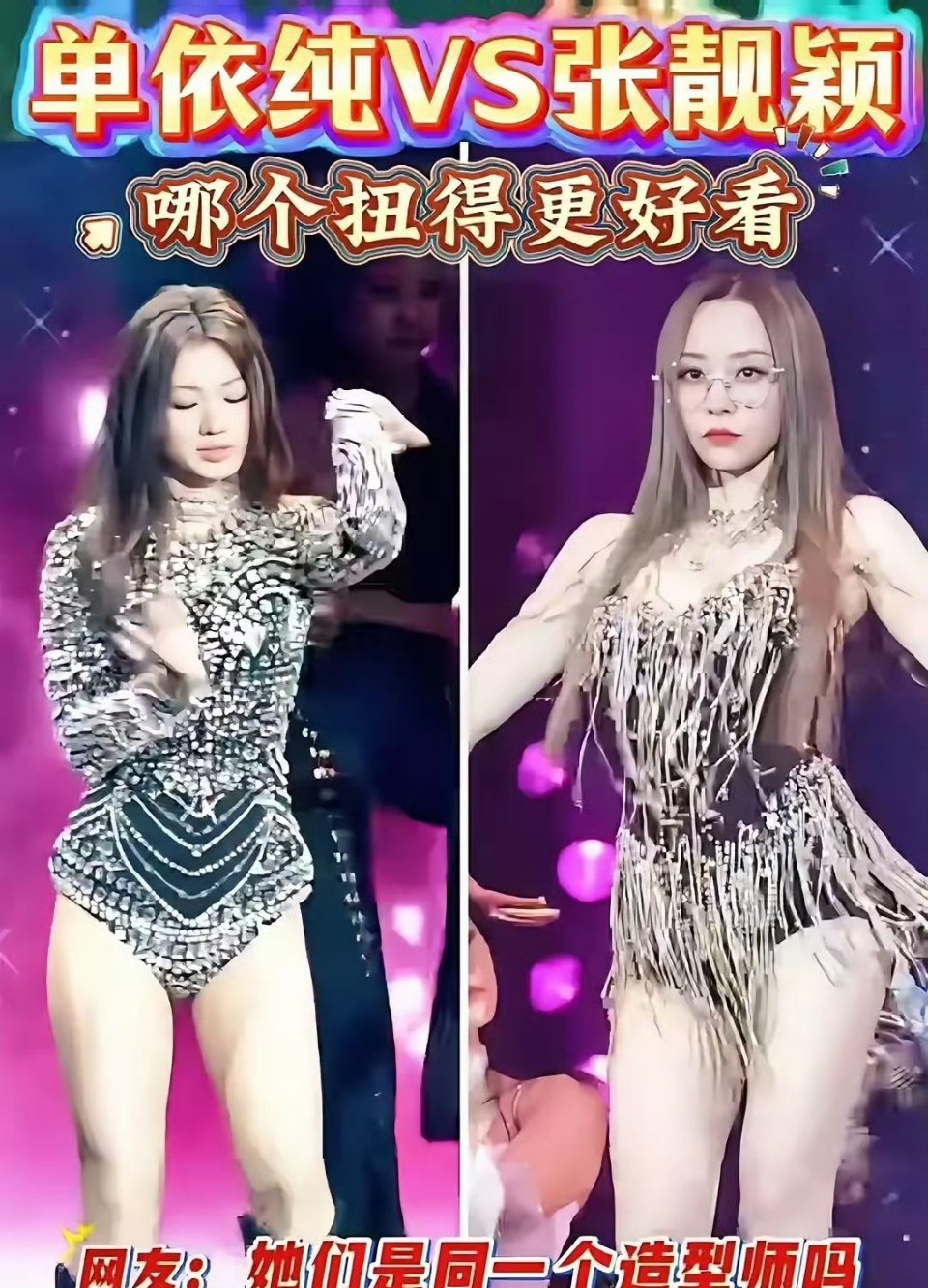 唉！明明可以靠实力……单依纯和张靓颖这舞台穿搭，是商量好来抢戏的吧！一个浑身镶钻
