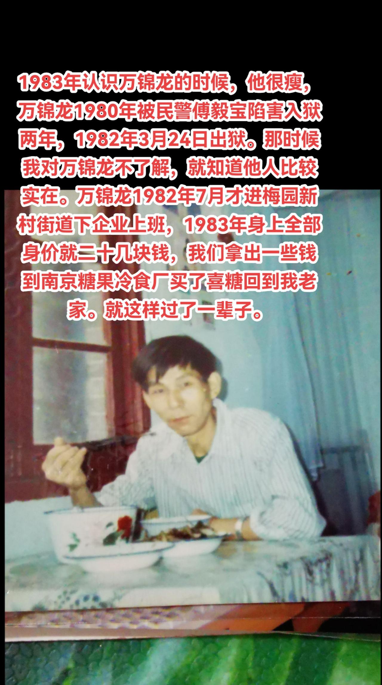 1983年认识万锦龙的时候，他很瘦，万锦龙1980年被民警傅毅宝陷害入狱两年，1