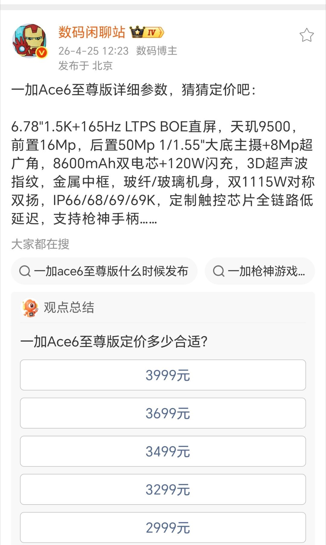 数码闲聊站爆光了一加Ace6至尊版详细参数，天玑9500， 8600mAh双电芯