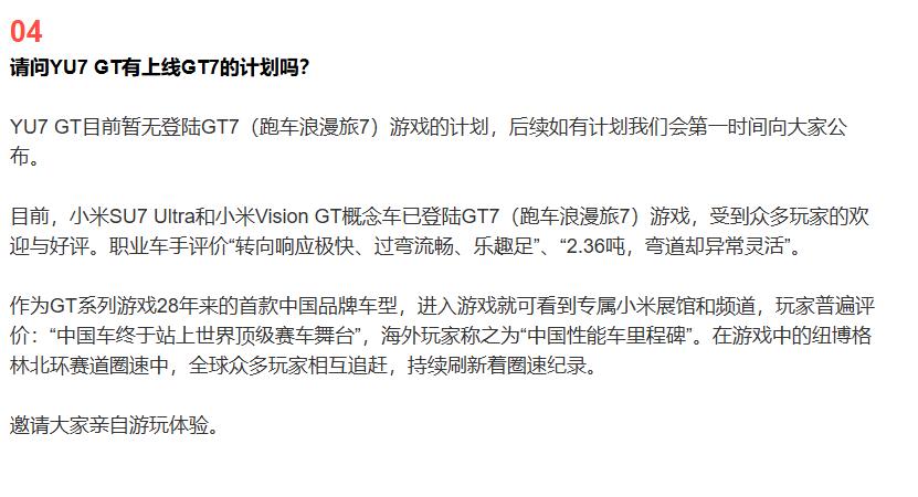 游戏里缺了YU7 GT，但小米的算盘打得响

小米刚在答网友问里给泼了盆冷水：Y