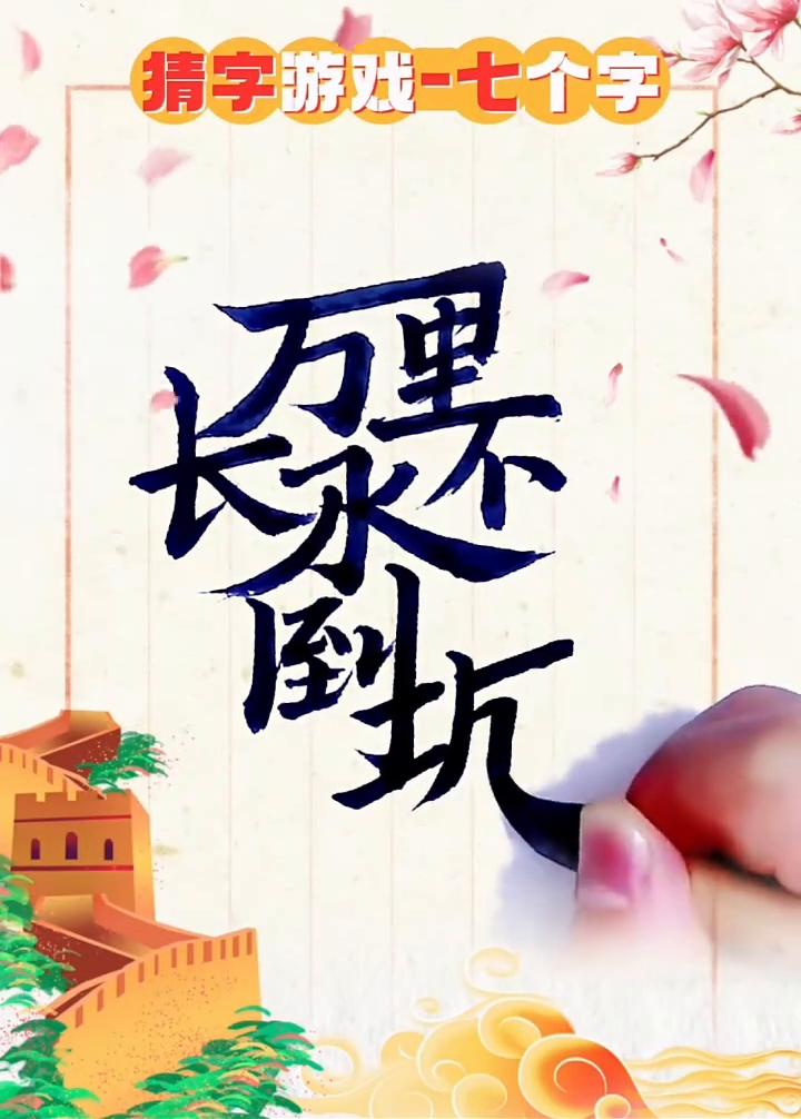 猜字游戏-七个字。
能看懂这七个字的都是有雄心壮志的人。
点个关注吧。