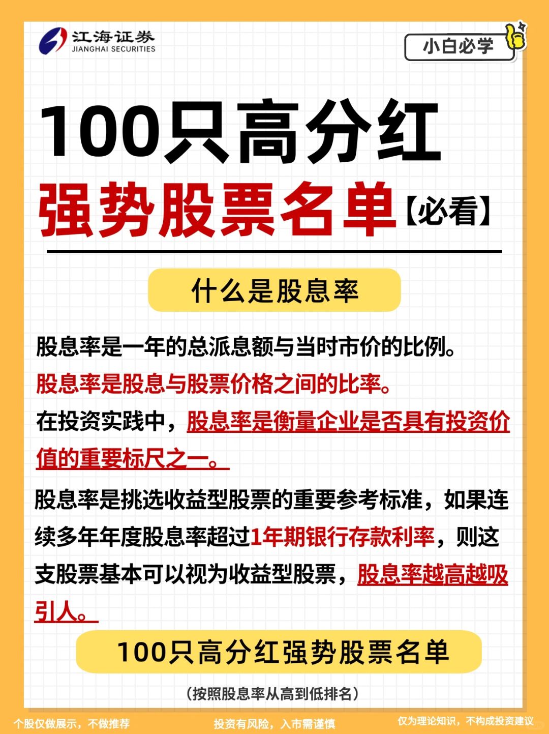 1⃣️0⃣️0⃣️只高分红强势股票名单‼️