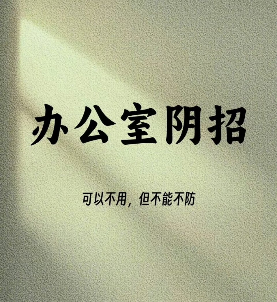 #职场攻略# 办公室阴招可以不用，但不能不防！ ​​​