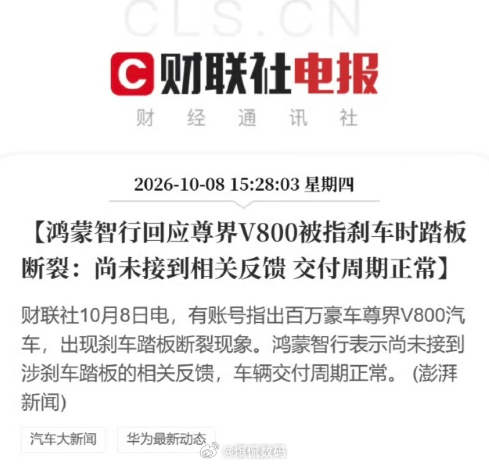 鸿蒙智行回应刹车踏板断裂传闻已阅，已回 ​​​