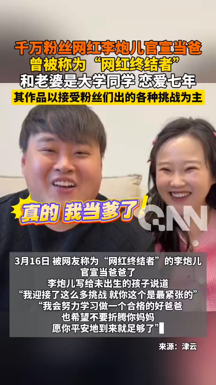 李炮儿当爸爸了李炮儿官宣当爸评论区惊现“云干爹团”！十万粉丝争当萌娃挑战导师：满