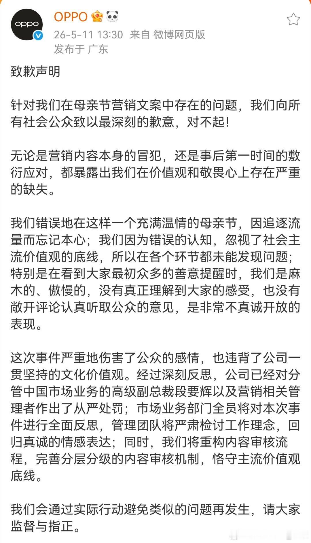 OPPO再发一个致歉声明，个人觉得重点是：对高级副总裁段要辉，以及营销相关管理者