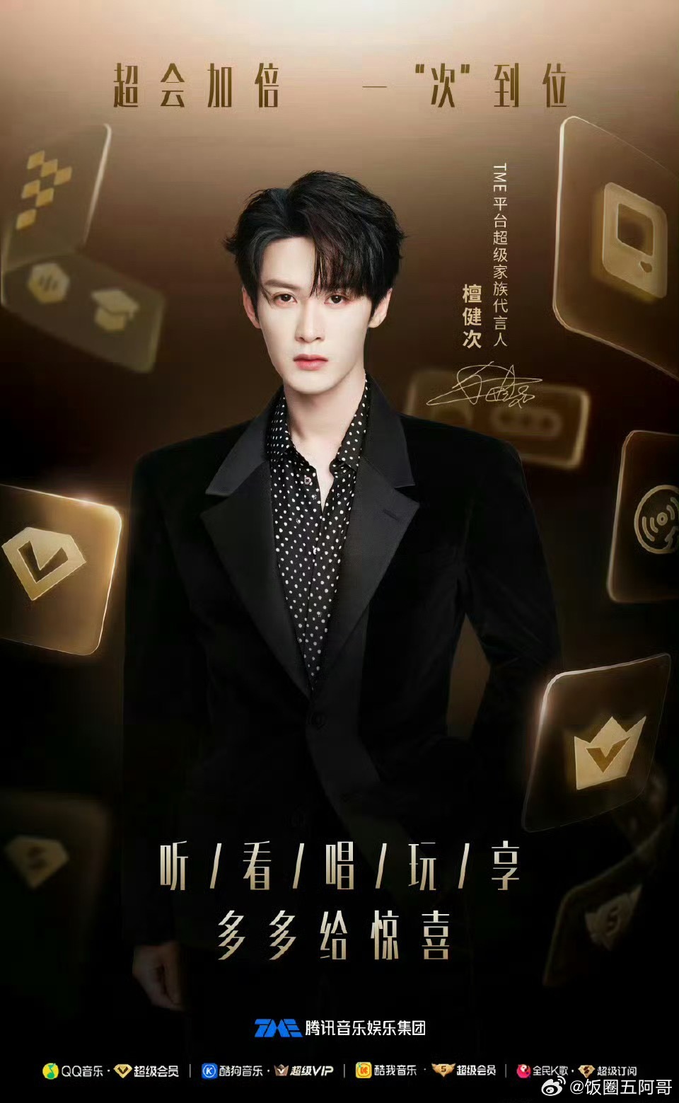 檀健次TME平台超级家族代言人