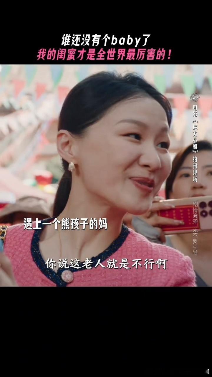 萨日娜金靖各有各的baby电影魔方小姐 萨日娜带老baby杨紫琼，金靖带小bab