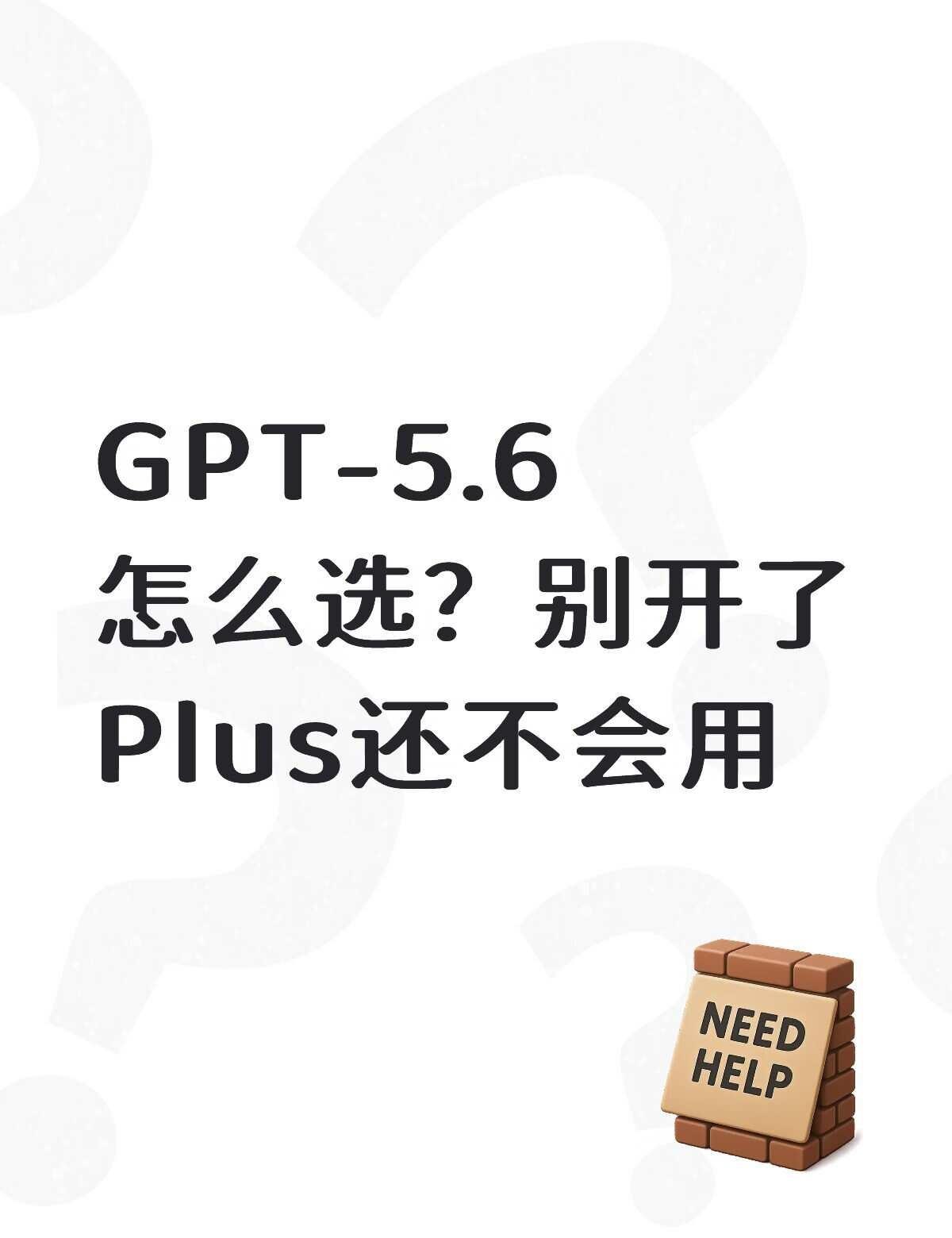 Sol、Terra、Luna到底差在哪？
最近很多人升级 GPT Plus 后都