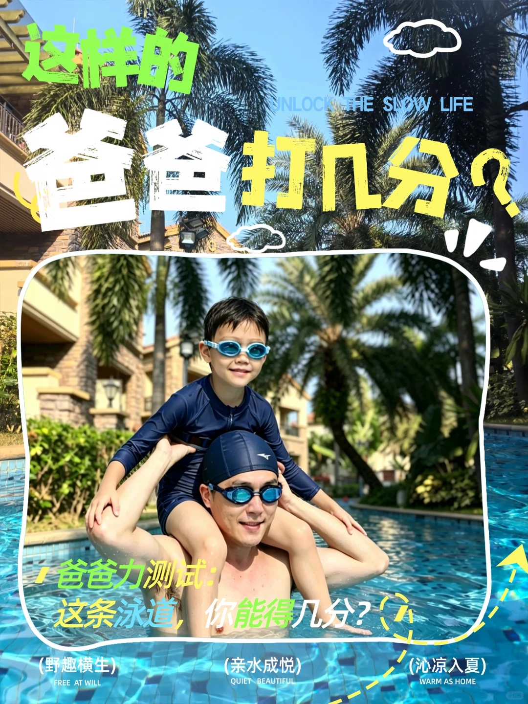 爸爸力测试｜这条泳道，你能得几分？