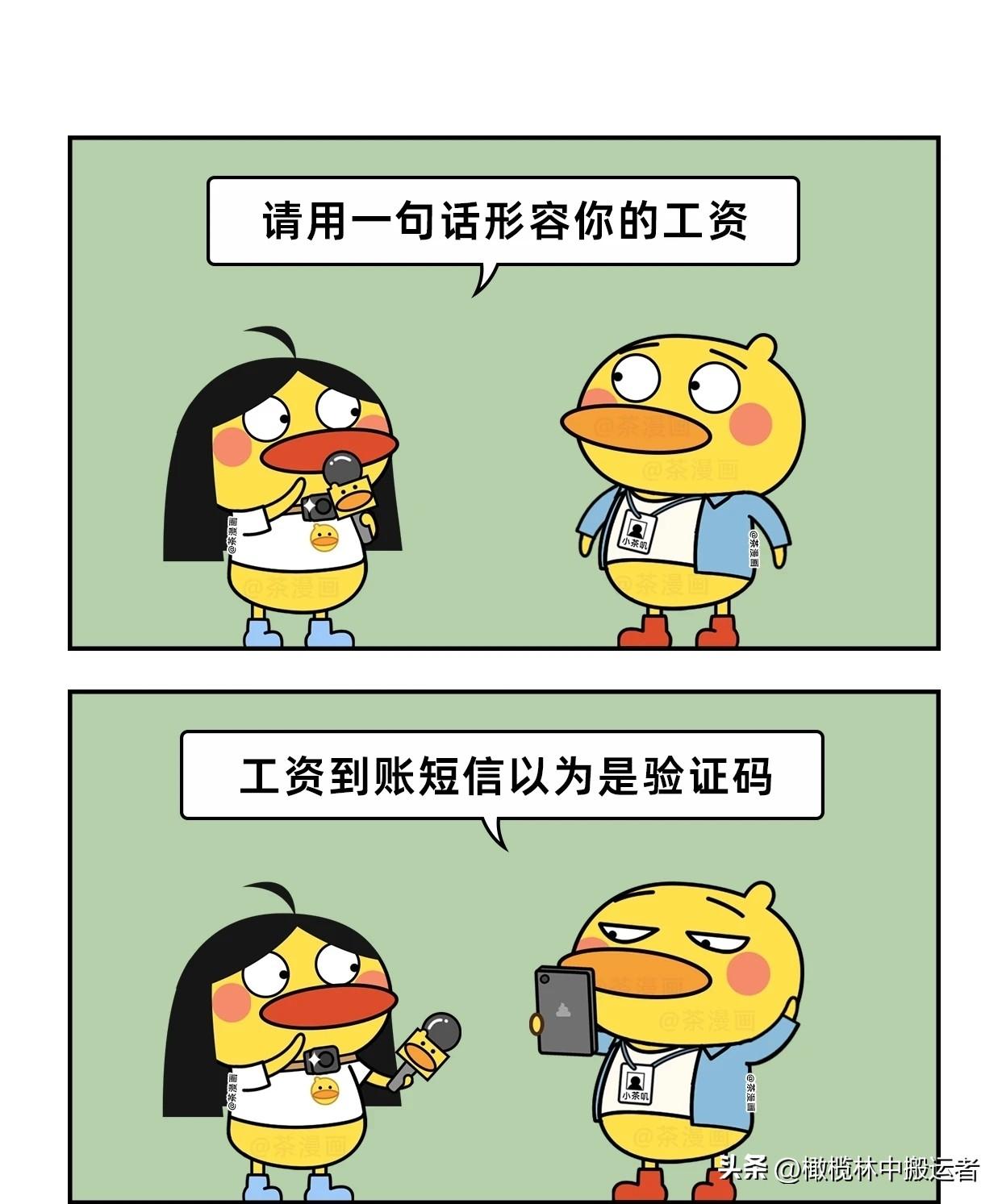 趣味漫画：一句话形容一下发工资的感受职场人工资 漫画讽刺职场