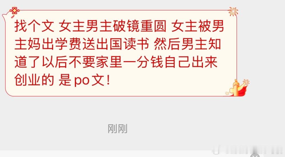 找文 1.女主男主破镜重圆，女主被男主妈出学费送出国读书，然后男主知道以后不要家