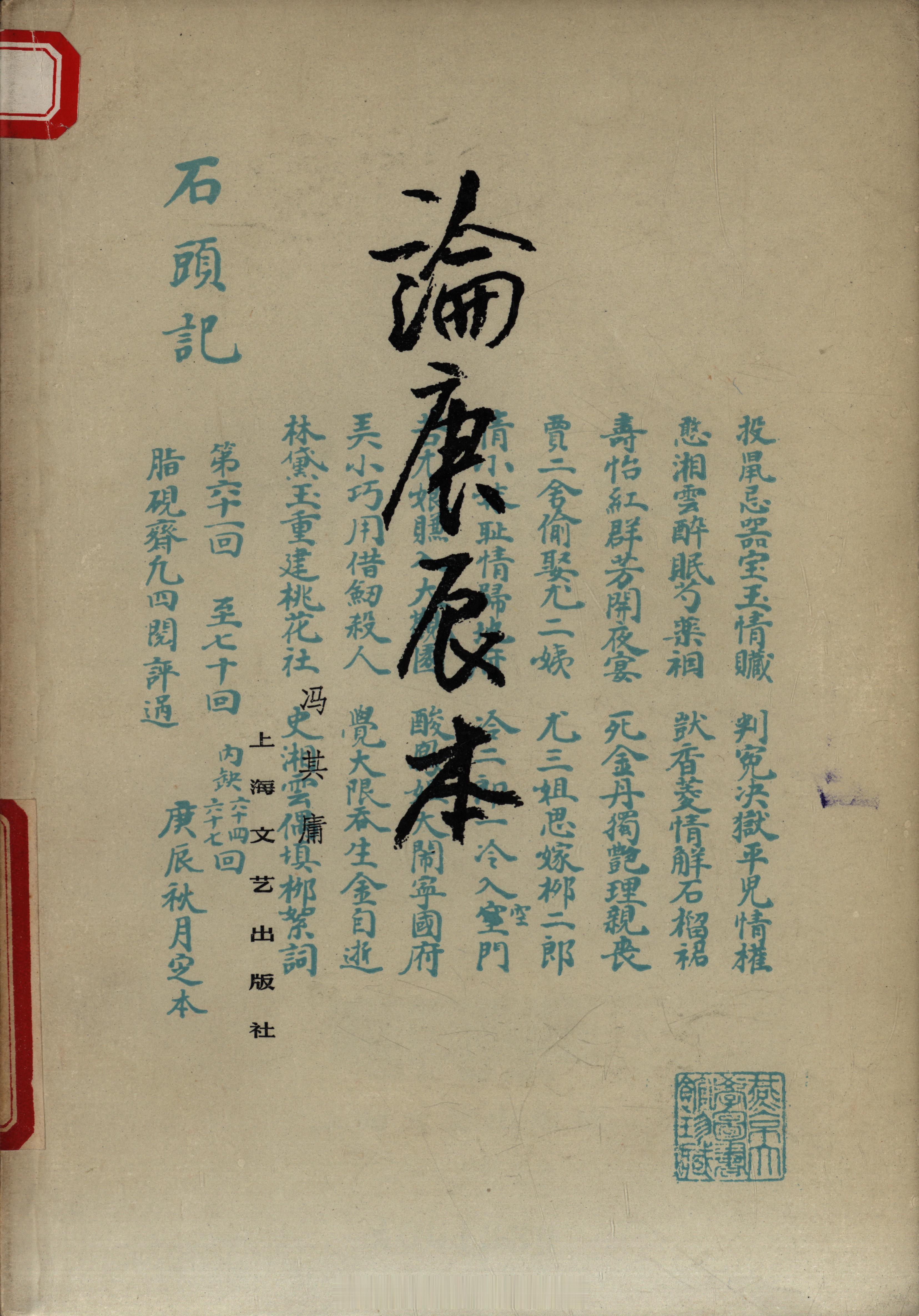 #道长悠悠——冯其庸诞辰100周年纪念展# 潜心红学1975年，冯其庸被借调到文