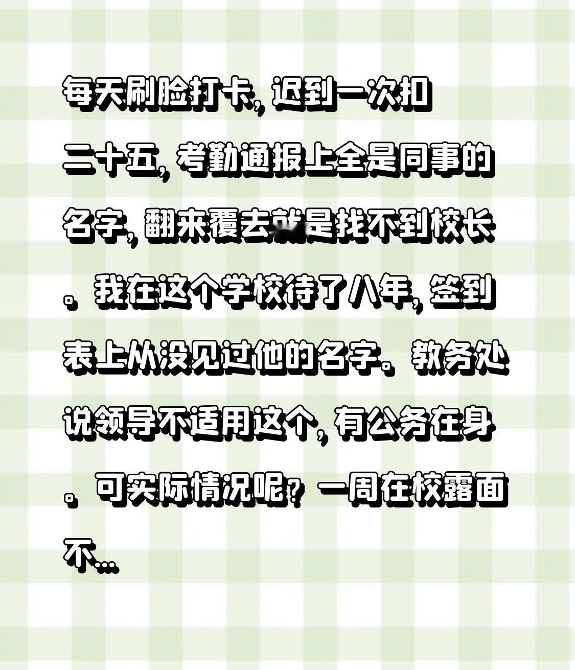 每天刷脸打卡，迟到一次扣二十五，考勤通报上全是同事的名字，翻来覆去就是找不到校长