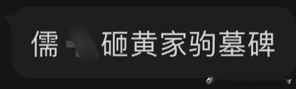 #黄家驹墓碑遗照被砸坏#不用怀疑，梅西球迷 ​​​