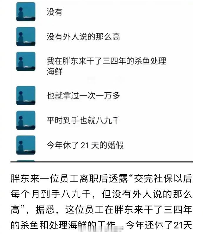 之前胖东来前员工吐槽受不了“家访制度”和“PPT文化”，处理海鲜到手工资也就八九