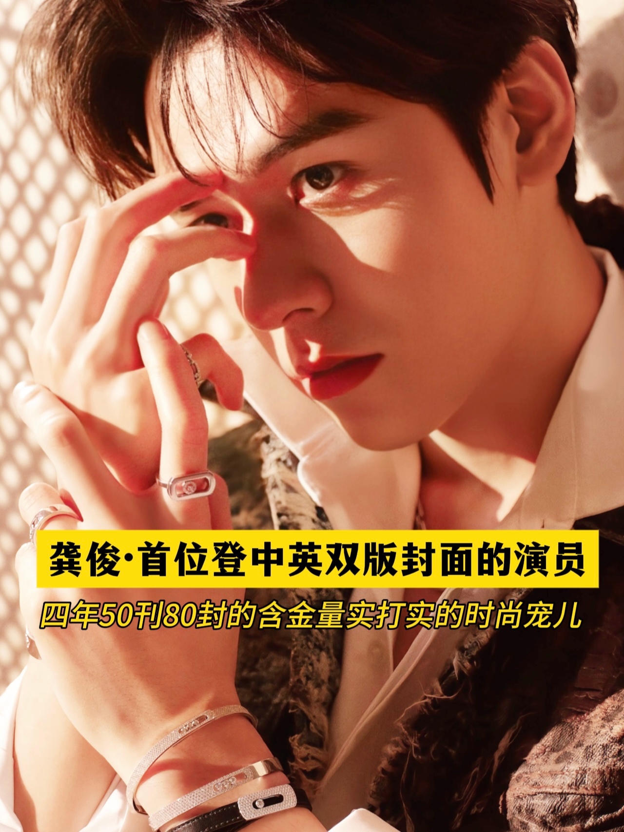 龚俊Wonderland中英双封面龚俊成首位登中英双版封面演员， 4年80封的含