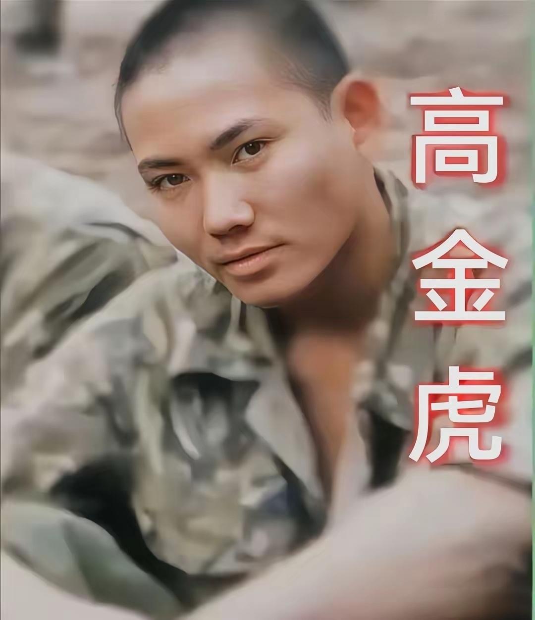他名叫高金虎，是1988年牺牲的侦察连副连长，他如果不是折返营救张荣清，那么就不