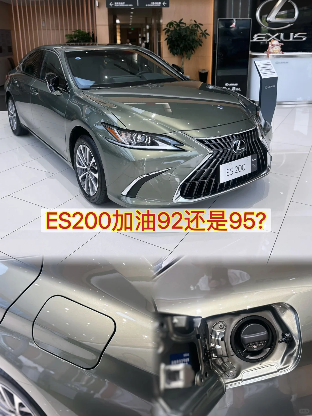 ES200加92还是95?有没有必要加98?
