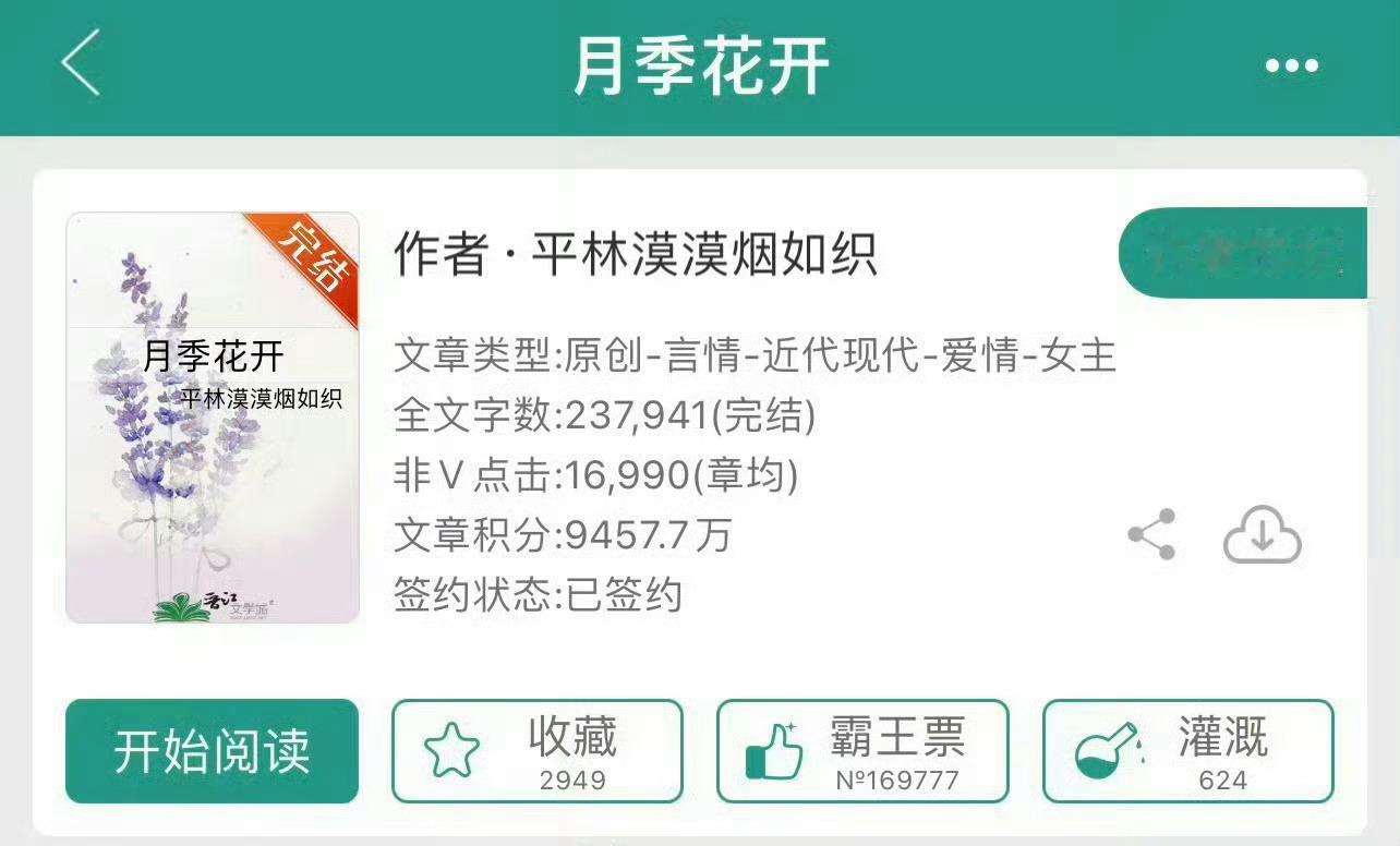 小说推荐：《月季花开》 作者:平林漠漠烟如织简评：普通淡然女主vs霸道傲娇男主，