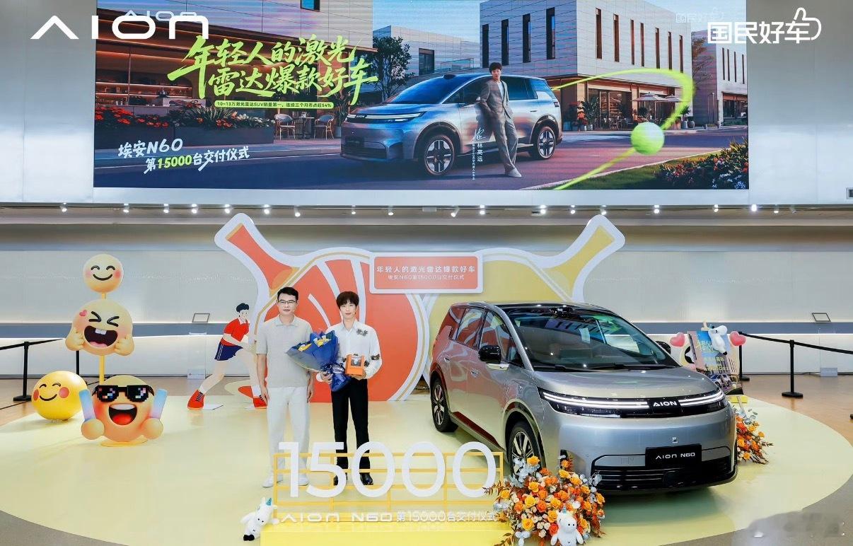 运动员林高远正式提车，成为埃安N60第15000位车主。此前他便担任这款车型的美