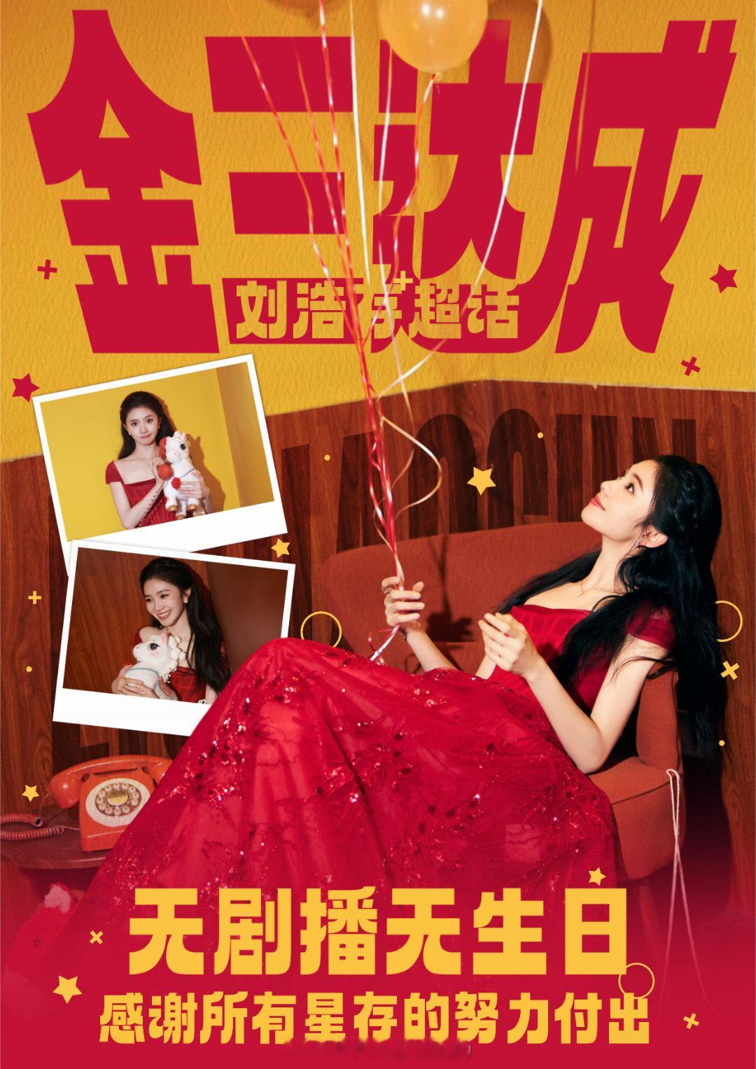 刘浩存大半年无剧播的枯水期，粉圈凝聚力依旧不减，00花唯一金3达成 