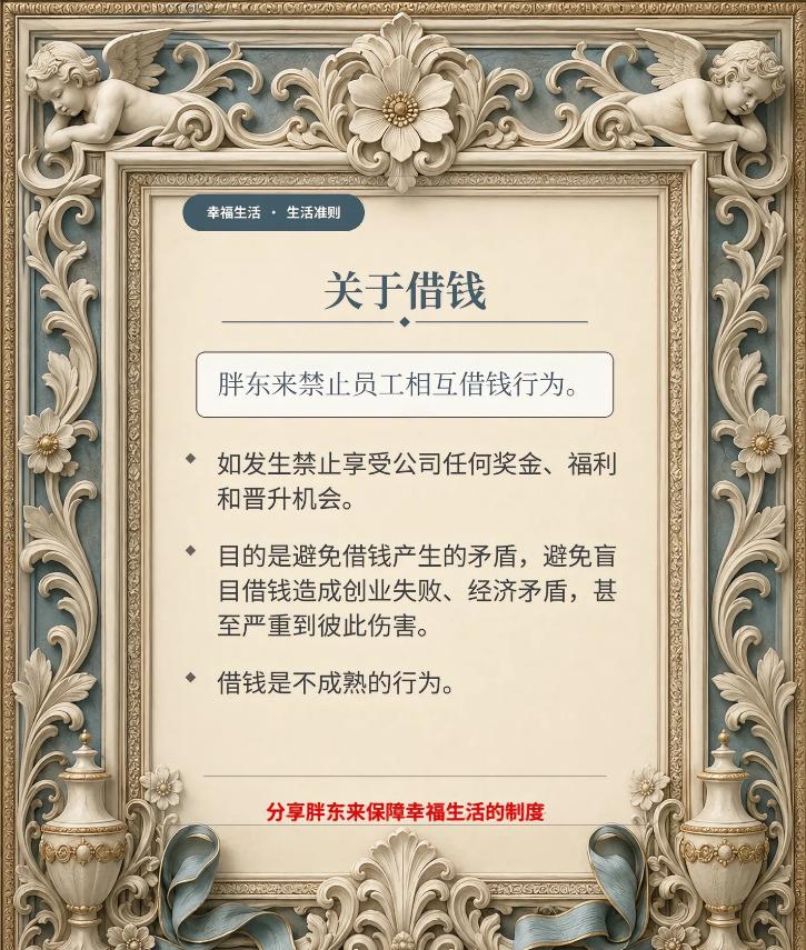 于东来发文分享了胖东来保障幸福生活的制度，其中第一条即是“关于借钱”，明确表示“