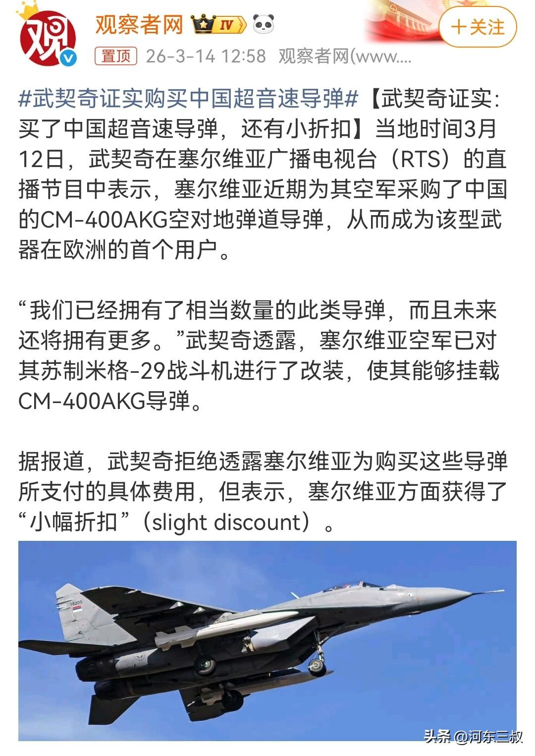 武契奇证实，赛尔维亚已经购买了中国制造超音速导弹，而且还有小幅度折扣。
作为中国