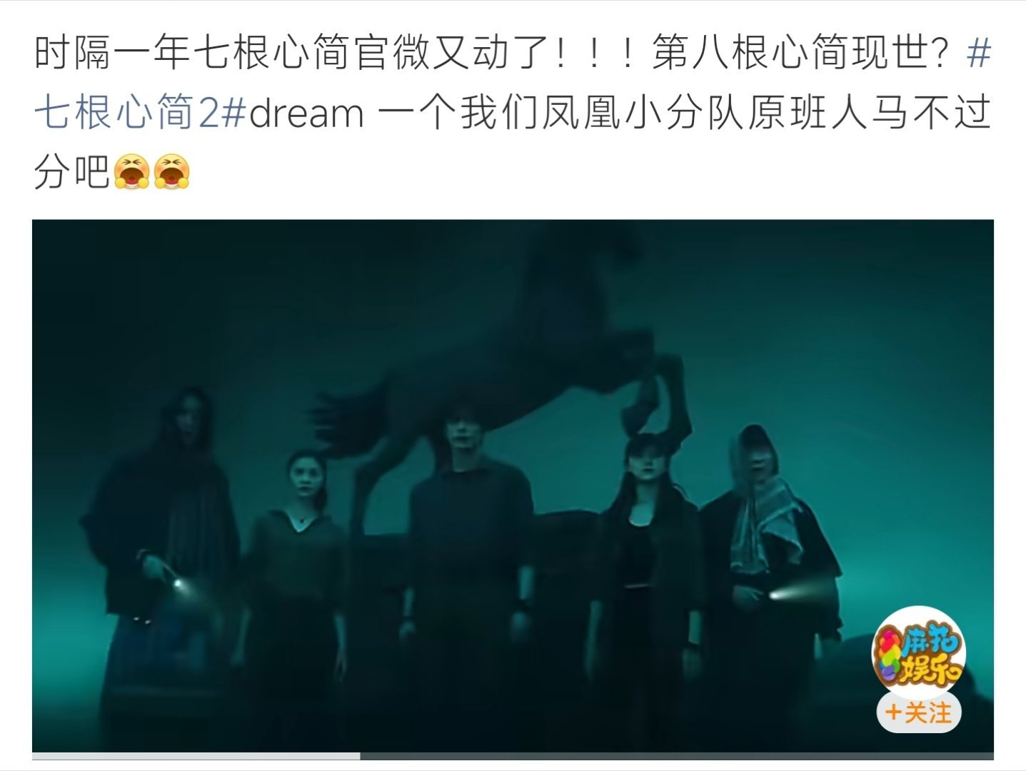 七根心简又动了官微时隔一年更新！凤凰小分队原班人马的DNA狠狠动了！ 