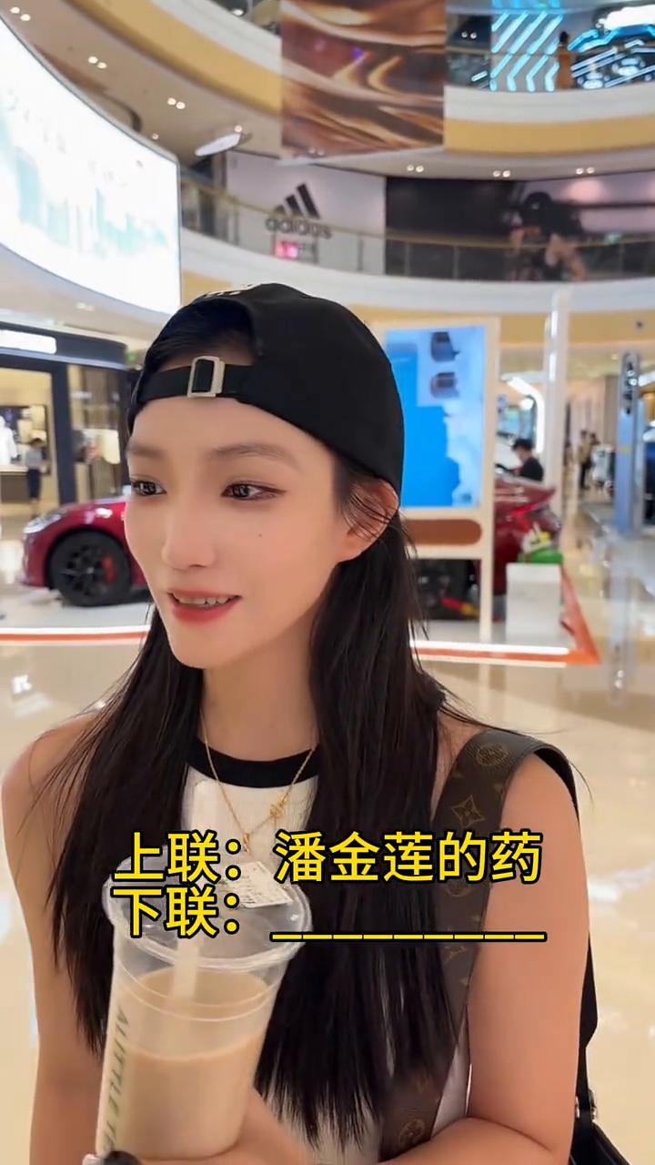 上联：潘金莲的药。下联：能不能对武大郎的饼。