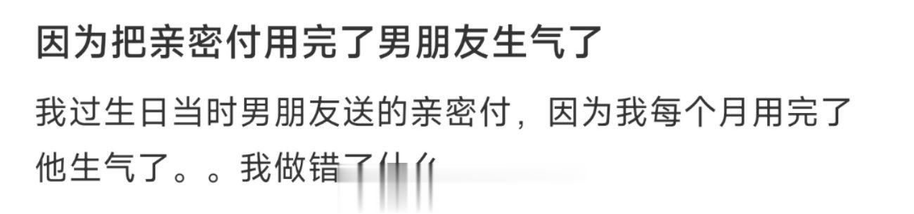 因为把亲密付用完了男朋友生气了 ​​​