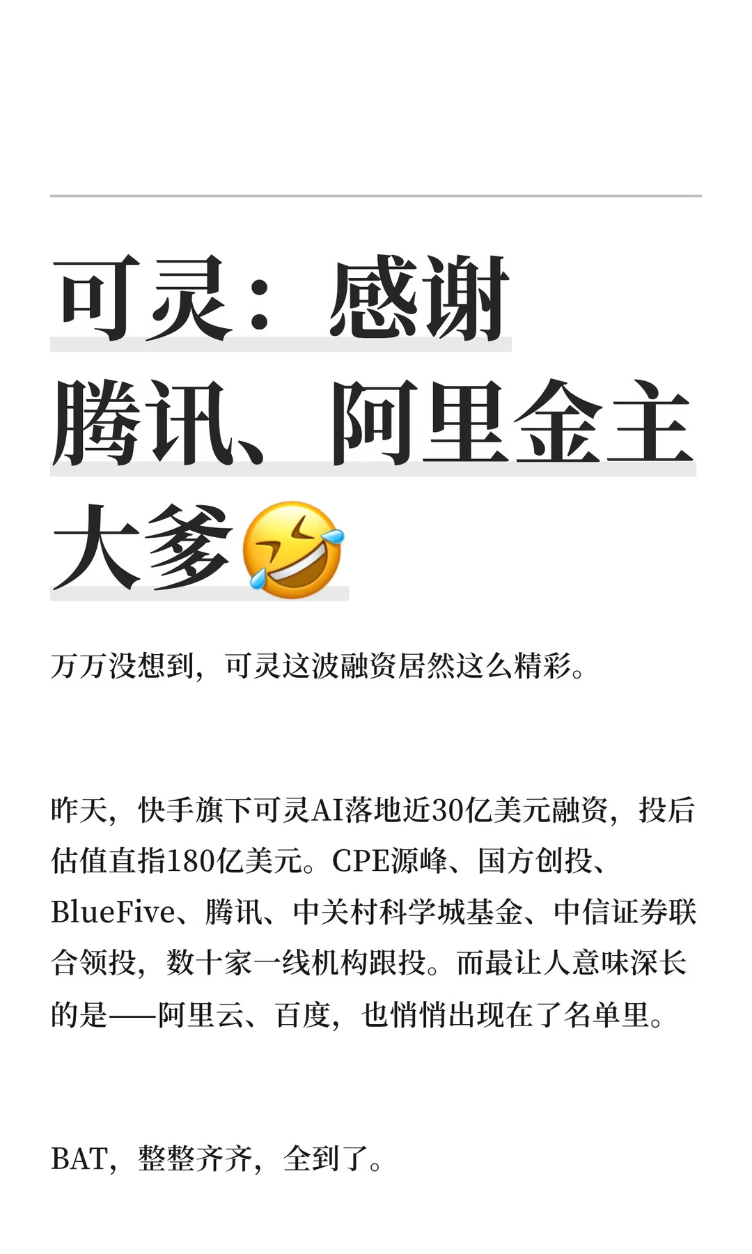 可灵：感谢腾讯、阿里金主大爹