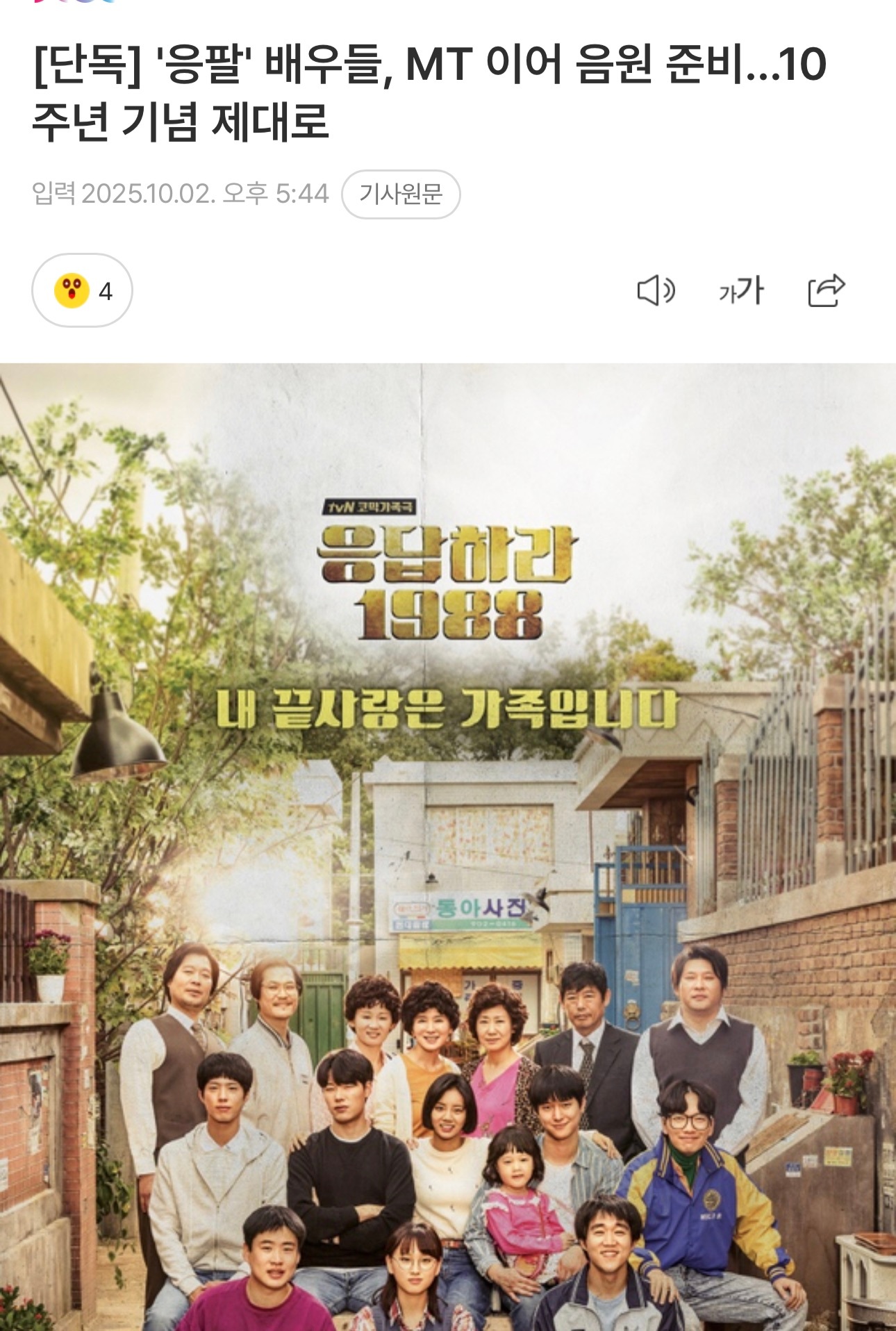 《请回答1988》出演者们正在准备纪念音源！参加大团建MT的部分出演者们将会一起