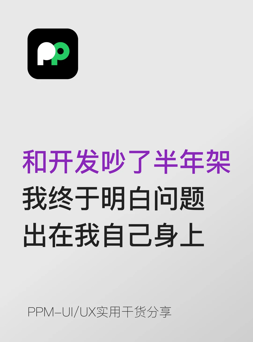 和开发吵了半年架 我明白问题出在自己身上