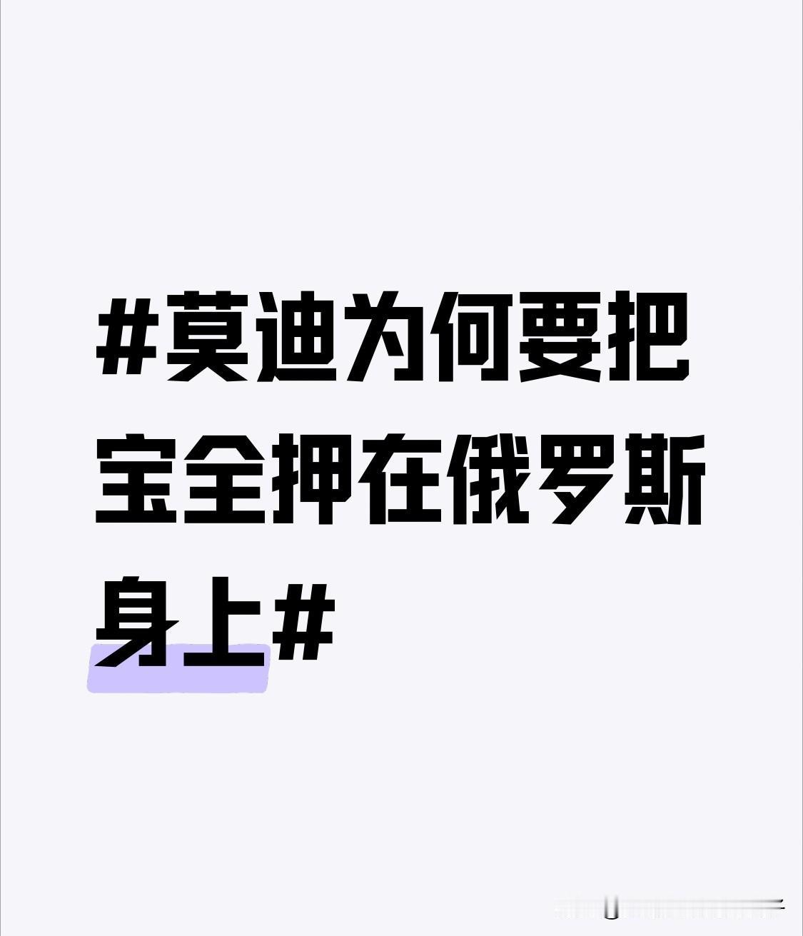莫迪为何要把宝全押在俄罗斯身上 莫迪把宝押在俄罗斯身上，有能源、军火等多方面考量