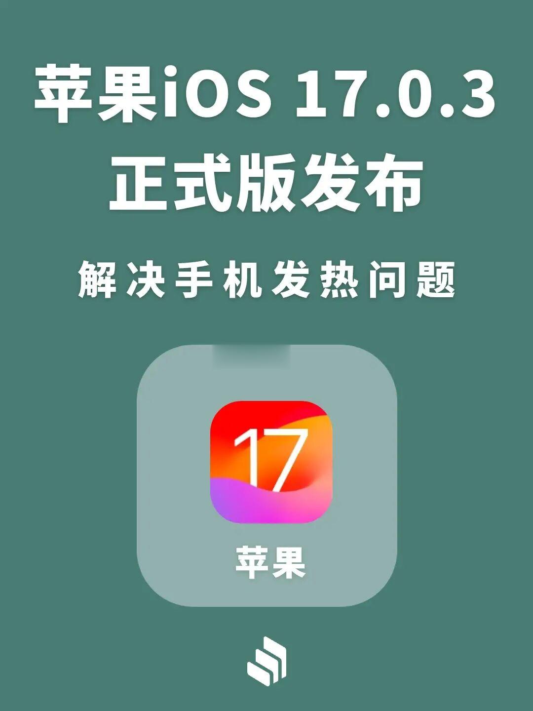 iOS 17.0.3 正式版发布，解决手机发热问题！