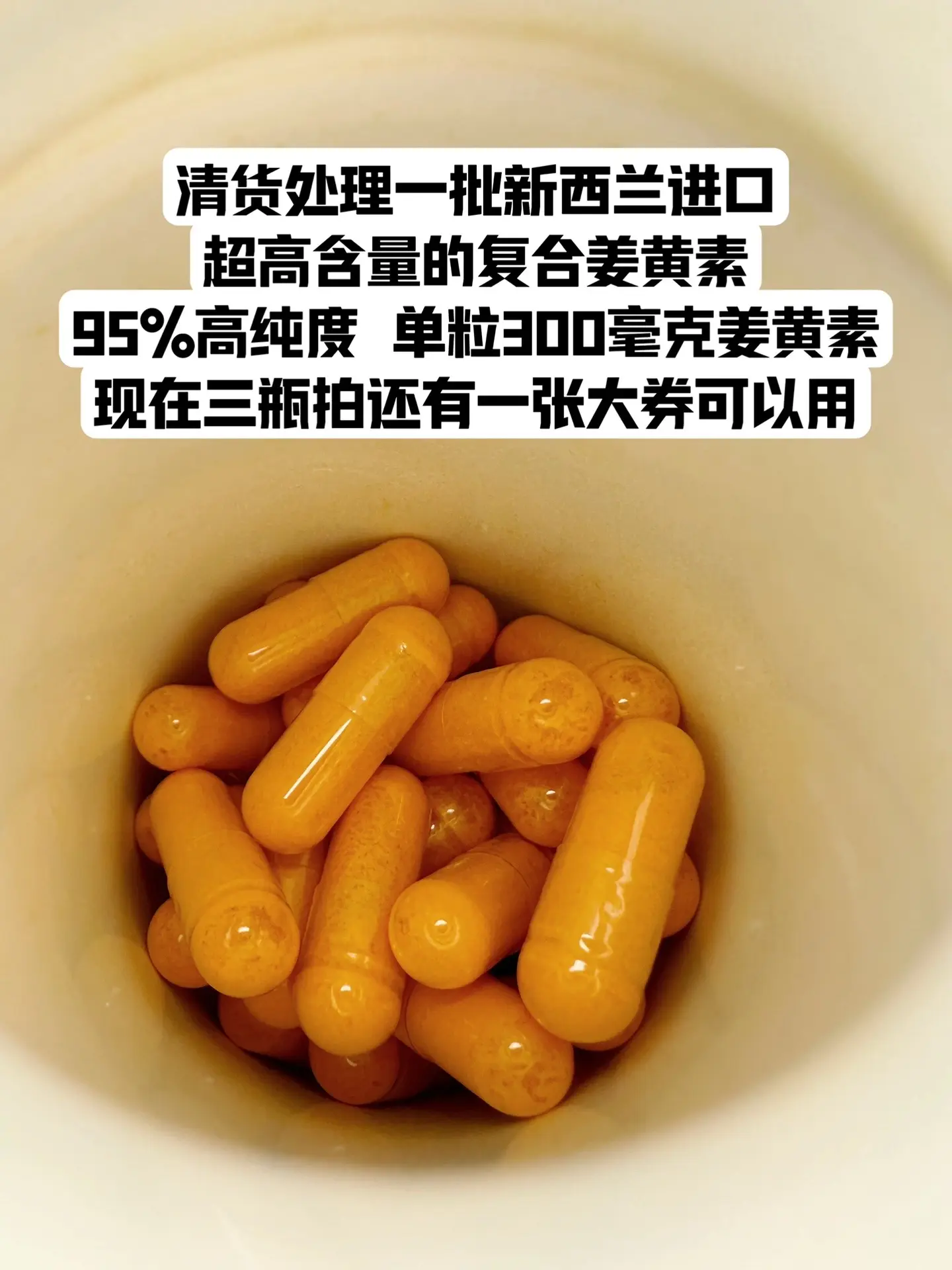 95%高纯度姜黄素！三瓶还有满减，活动库存不多抓紧薅！亲测分享