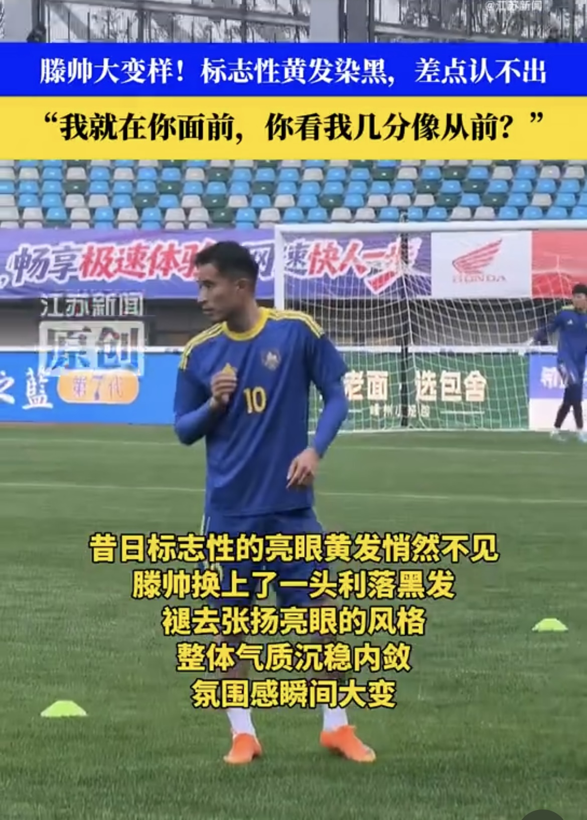 南京队球员滕帅更换发色，黑发造型亮相赛前彩排