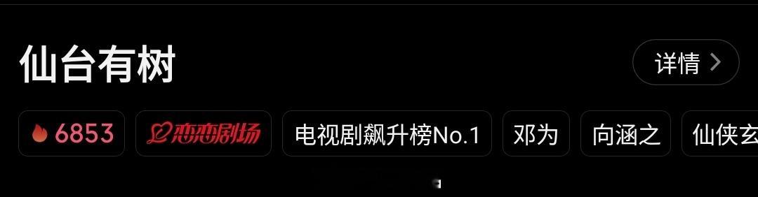 邓为仙台有树爱奇艺🥝站内首日峰值6852！牛比！ 