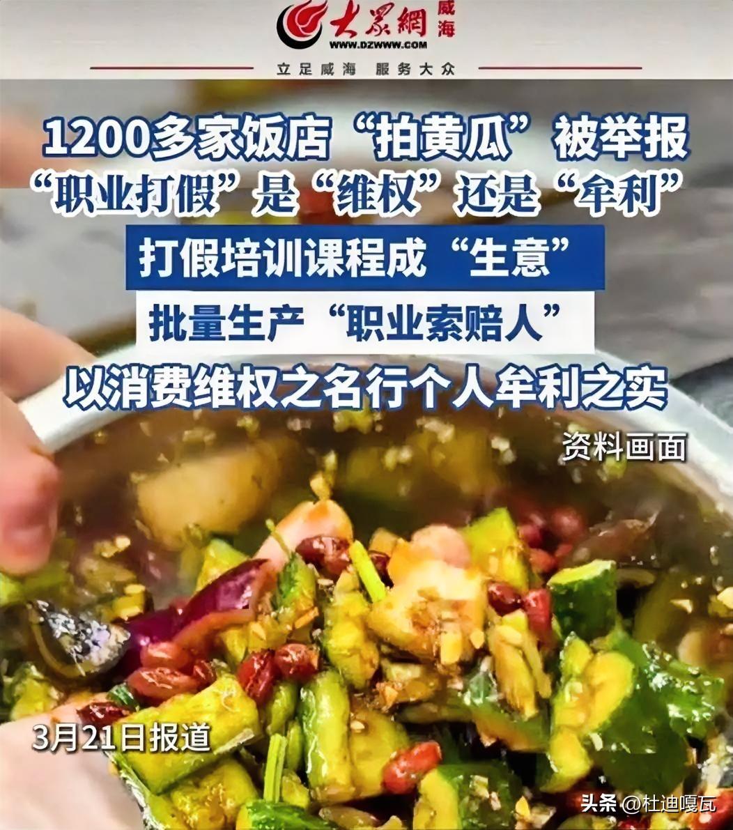 这也太疯狂了，
在一年内就举报了1200家饭店“拍黄瓜”，这到底是维权呀，还是做