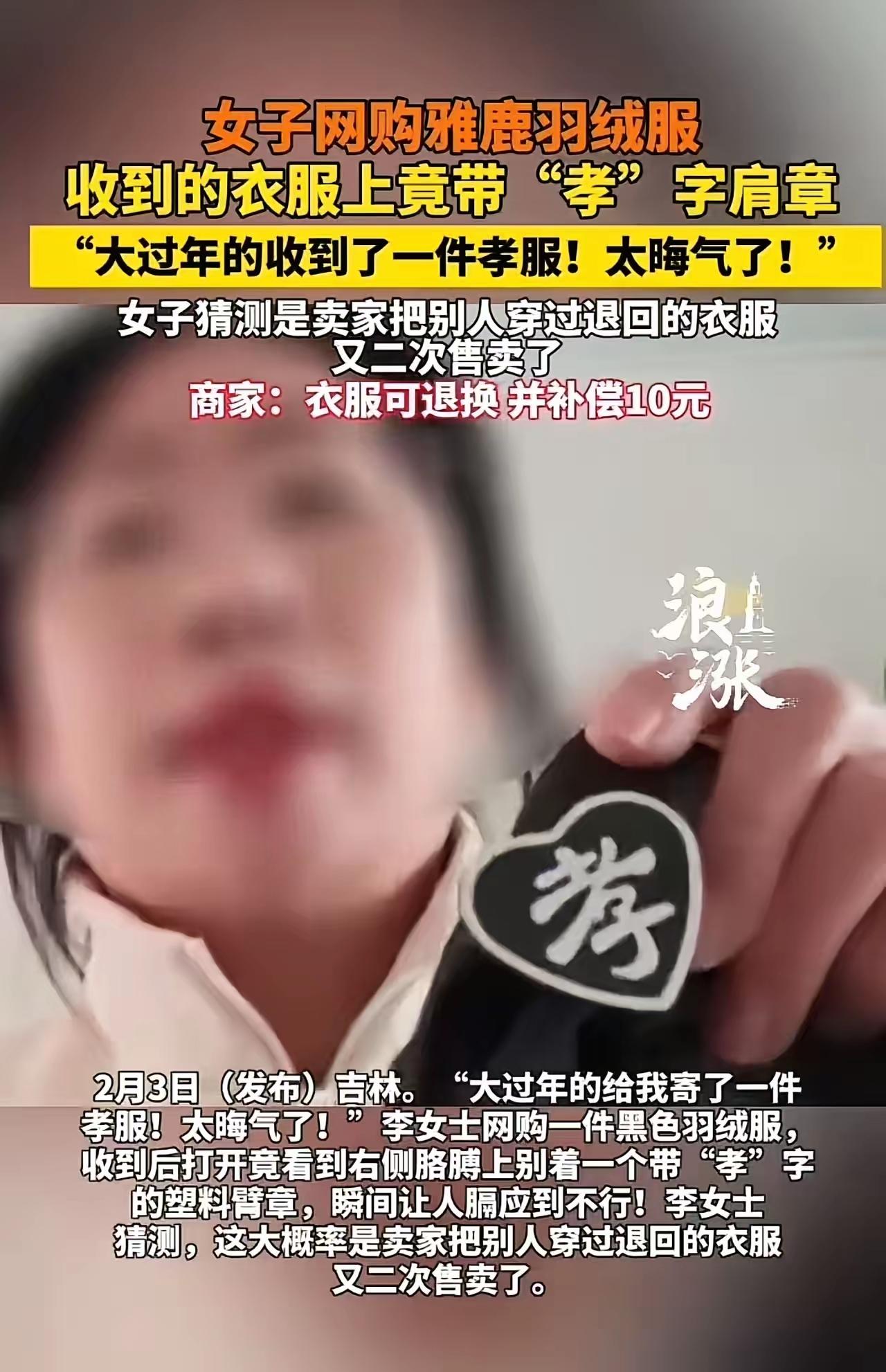 “太晦气了！”吉林，女子网购羽绒服，收到的衣服上竟带“孝”字肩章！女子猜测是卖家