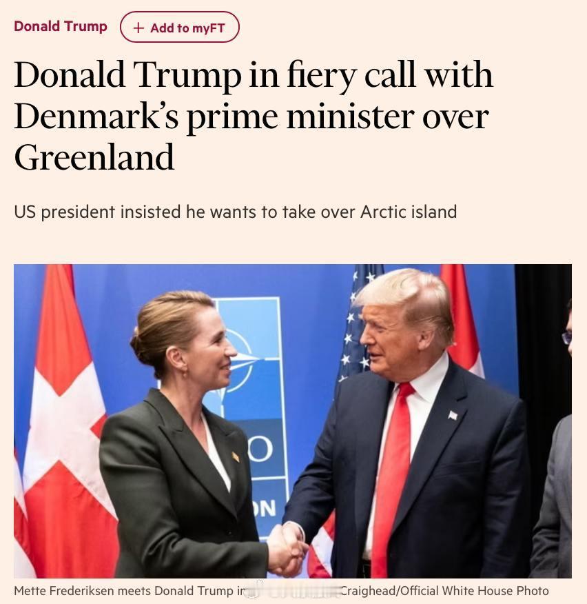 🇺🇸🇩🇰🇬🇱一片混乱：特朗普致电丹麦首相梅特·弗雷德里克森，要求丹麦